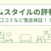 ホームスタイルの評判は？口コミなど徹底検証！