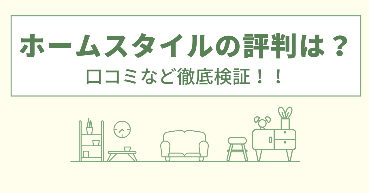 ホームスタイルの評判は？口コミなど徹底検証！