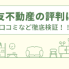 住友不動産の評判は？口コミなど徹底検証！