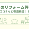 ニトリのリフォームの評判は？口コミなど徹底検証！