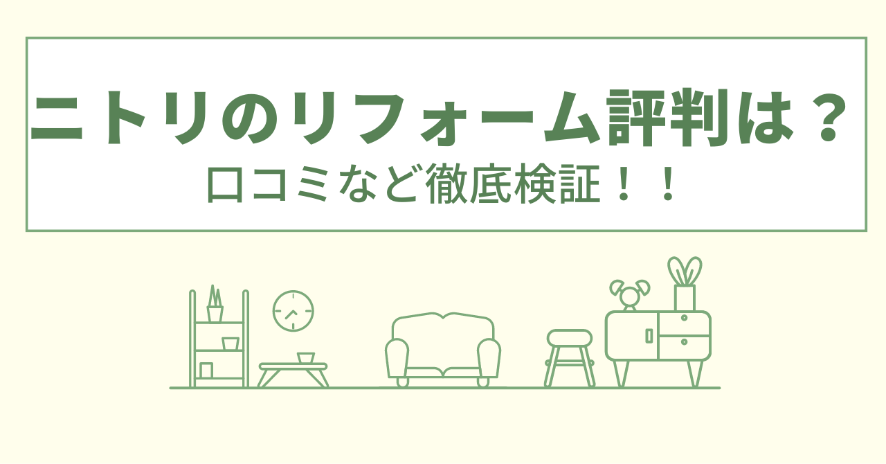 ニトリのリフォームの評判は？口コミなど徹底検証！