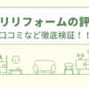 アリキリリフォームの評判は？口コミなど徹底検証！