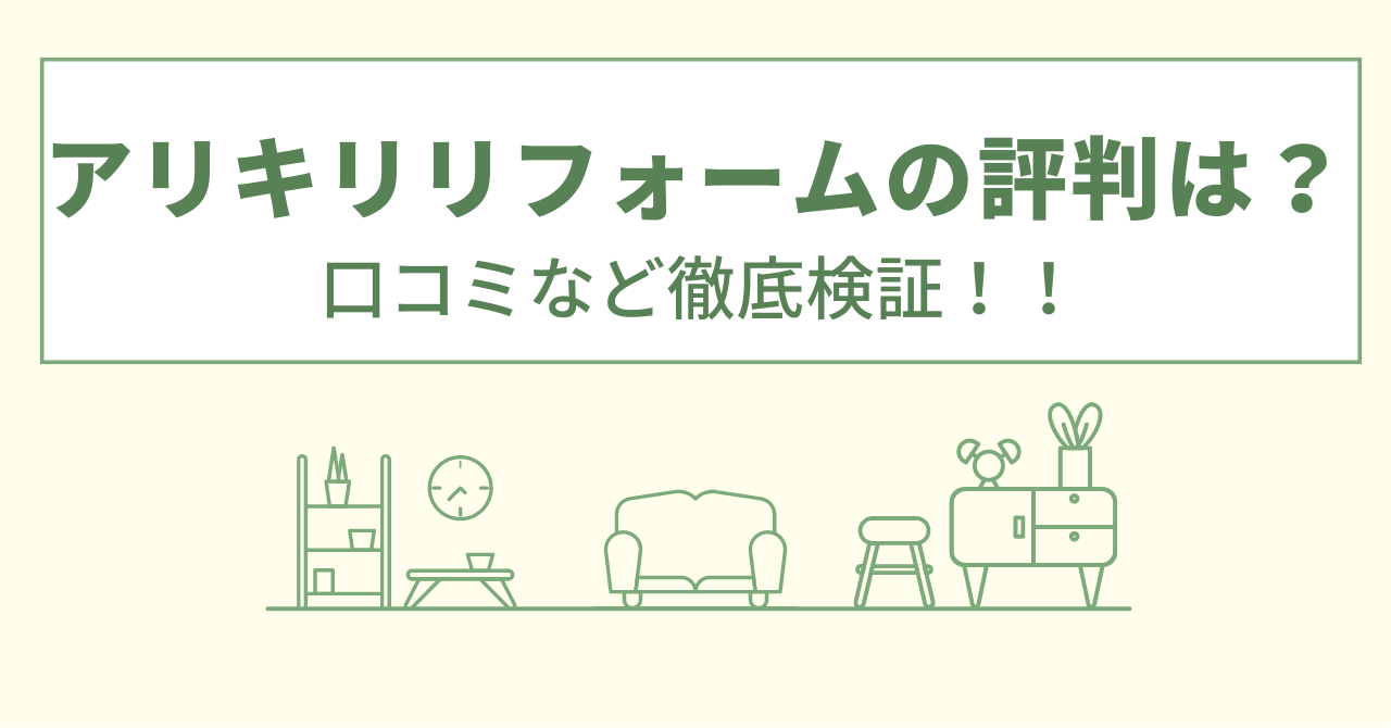 アリキリリフォームの評判は？口コミなど徹底検証！