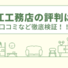 安江工務店の評判は？口コミなど徹底検証！