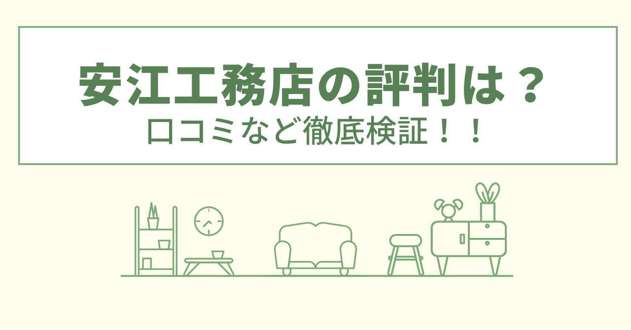 安江工務店の評判は？口コミなど徹底検証！