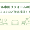 ジョイフル本田のリフォームのリフォームの評判は？口コミなど徹底検証！