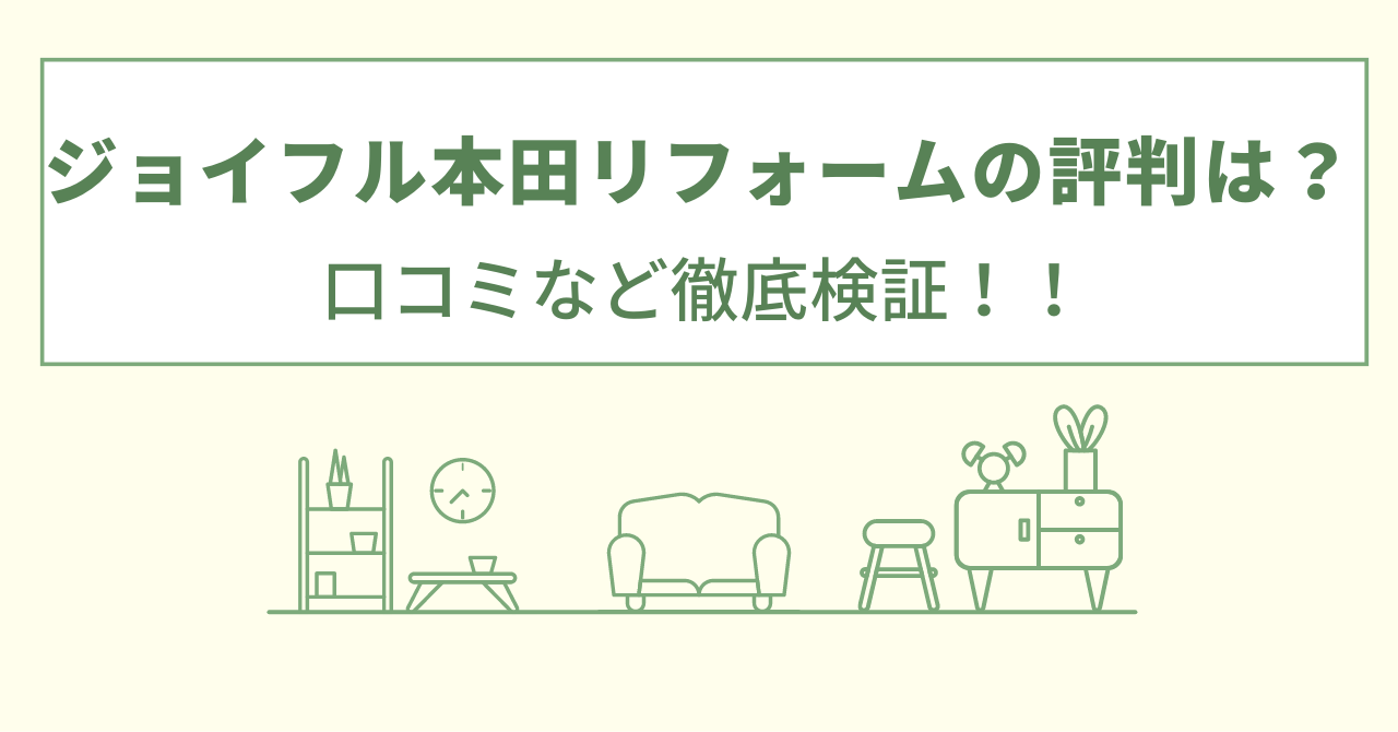 ジョイフル本田のリフォームのリフォームの評判は？口コミなど徹底検証！