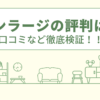 エンラージの評判は？口コミなど徹底検証！