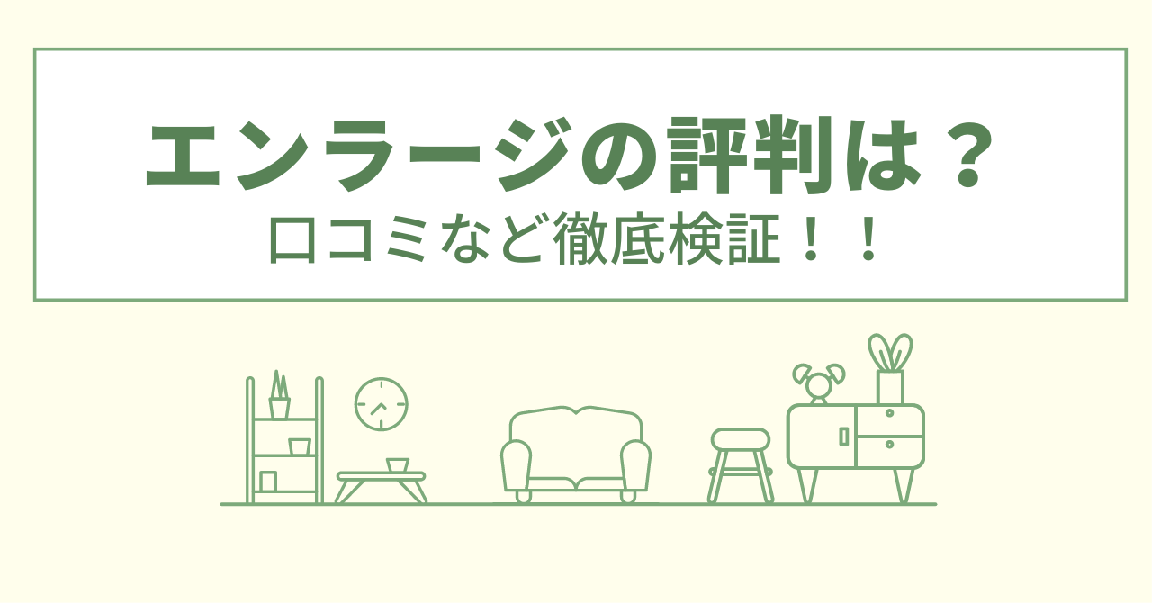 エンラージの評判は？口コミなど徹底検証！