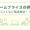 リフォームプライスの評判は？口コミなど徹底検証！