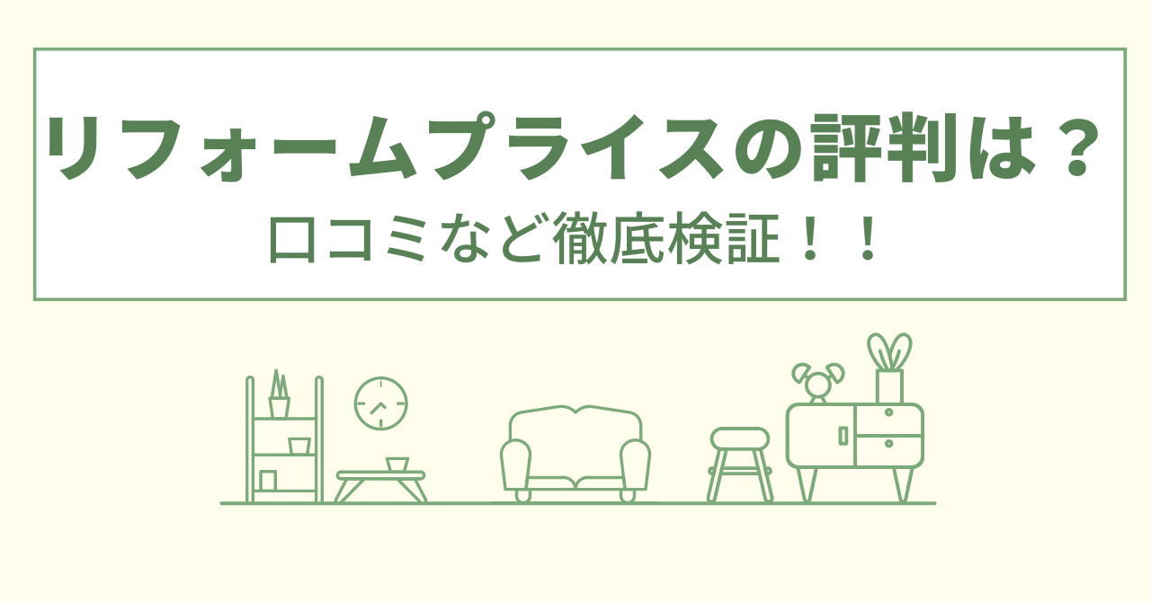 リフォームプライスの評判は？口コミなど徹底検証！