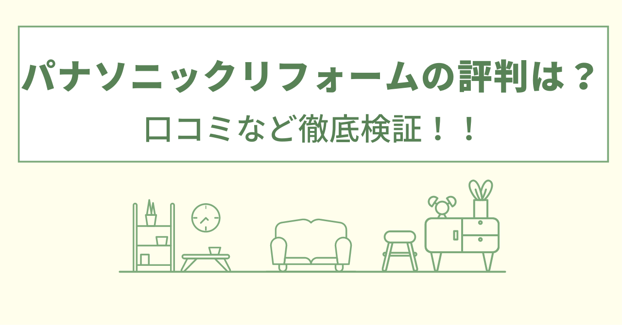 パナソニックリフォームの評判は酷い？口コミや費用など徹底調査！