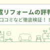 旭化成リフォームの評判は？口コミなど徹底検証！