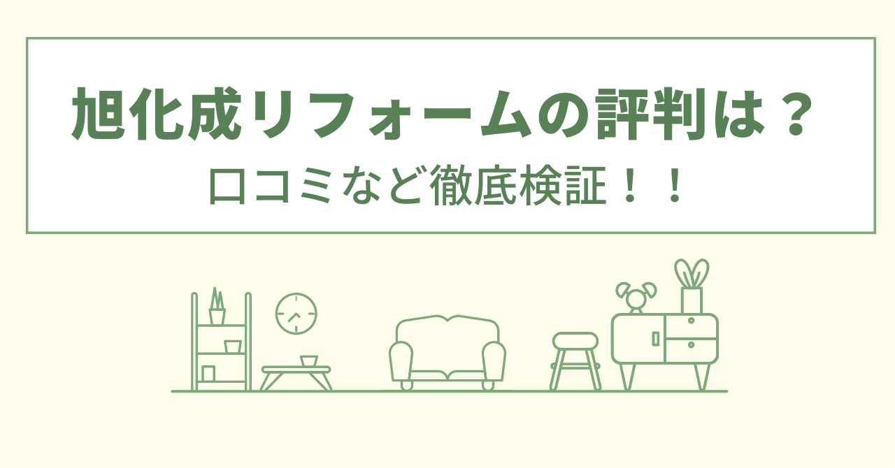 旭化成リフォームの評判は？口コミなど徹底検証！