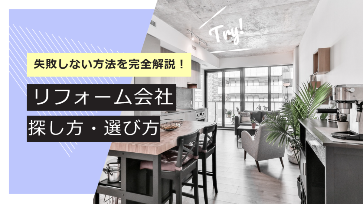 良い業者・悪い業者どちらを選ぶ？失敗しないリフォーム業者の探し方・選び方を完全解説！