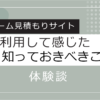 リフォーム見積もりサイト3社を利用して感じた知っておくべきこと