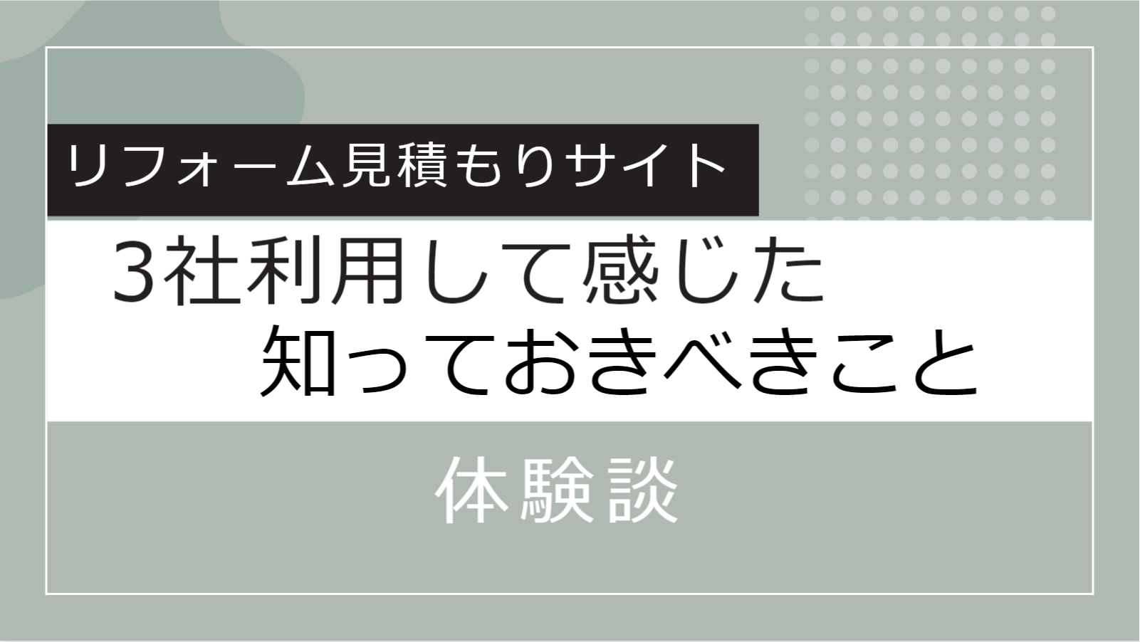 リフォーム見積もりサイト3社を利用して感じた知っておくべきこと