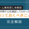 リフォーム業者探し【体験談】２年間で1２社に相談してわかった知っておくべきことを完全解説