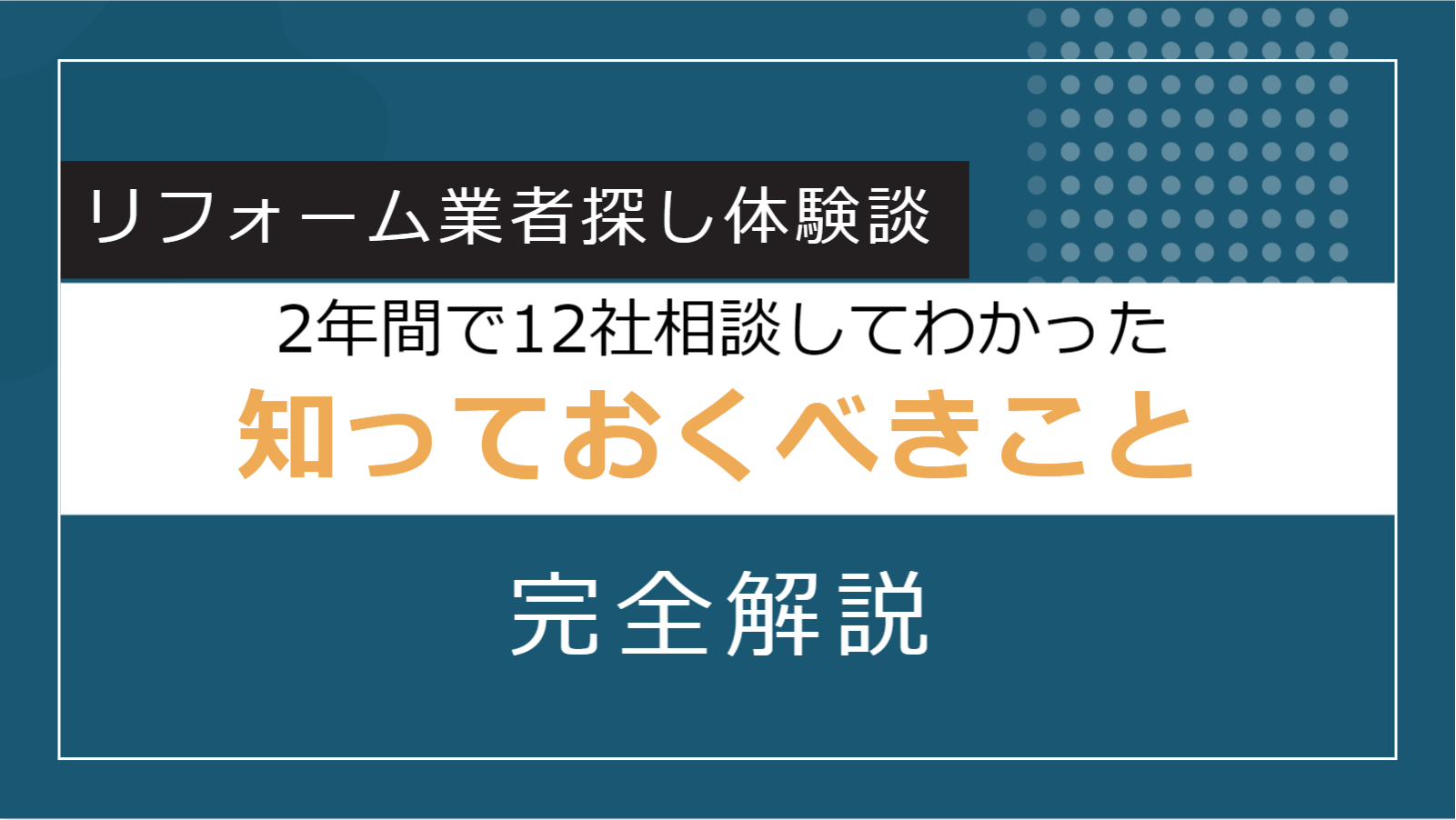 リフォーム業者探し【体験談】２年間で1２社に相談してわかった知っておくべきことを完全解説