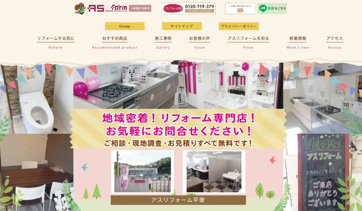 アスリフォームホームページ画像