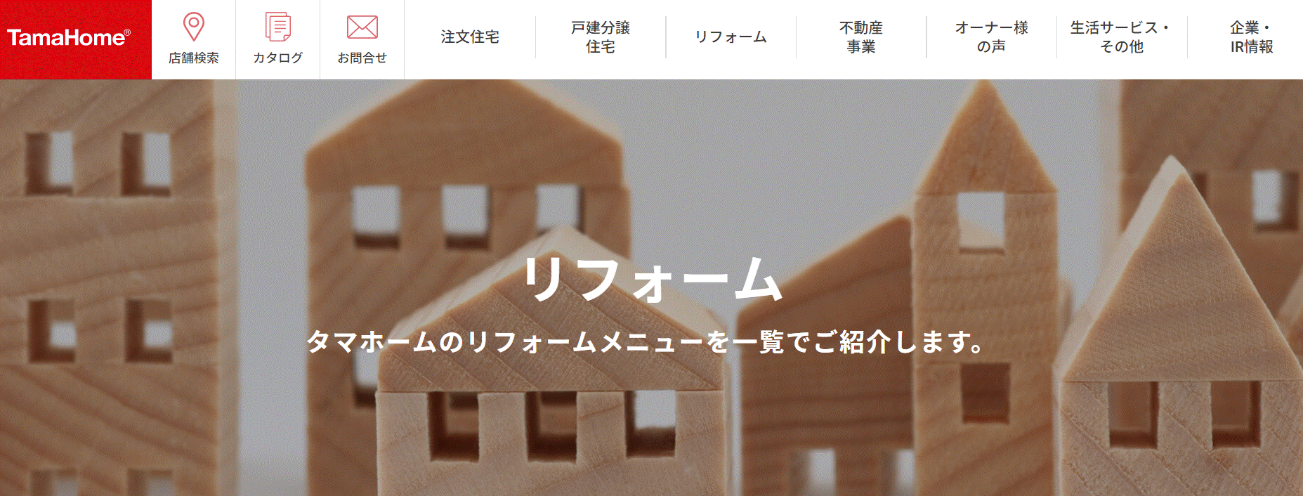 タマホームの評判は？リフォームの特徴や費用を調査！