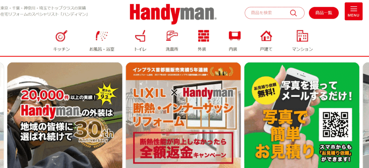 ハンディマンのホームページ画像