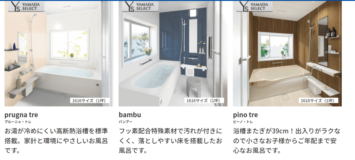 ヤマダ電機お風呂リフォームの価格帯
