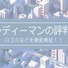 ハンディーマンの評判は？口コミなど徹底検証！