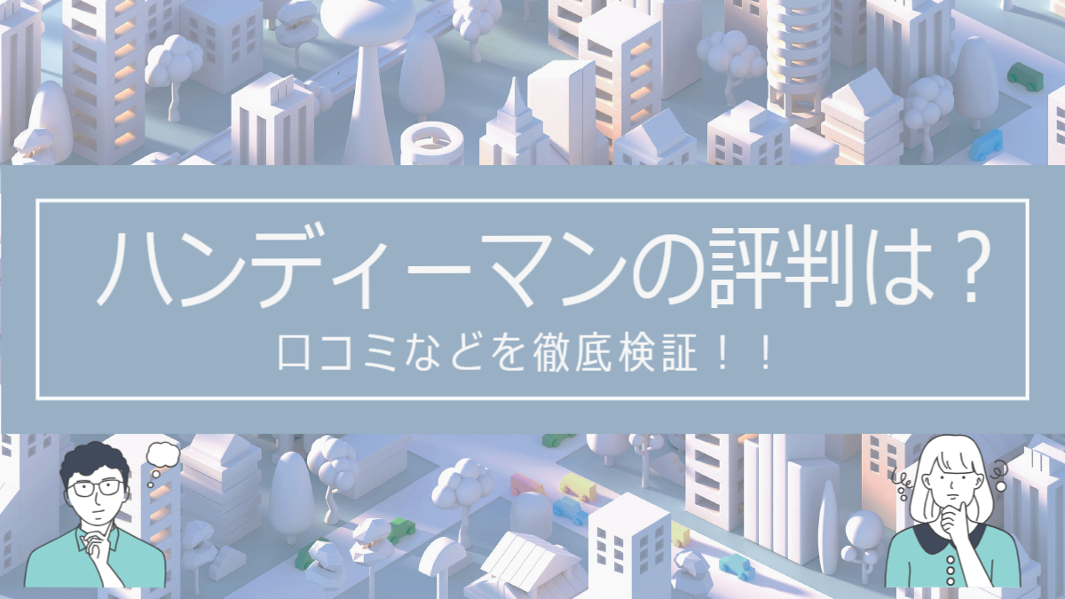 ハンディーマンの評判は？口コミなど徹底検証！