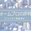 リフォームプロの評判は？口コミなど徹底検証！