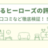 住まいるヒーローズの外壁塗装の評判は？特徴や口コミをあつめました！