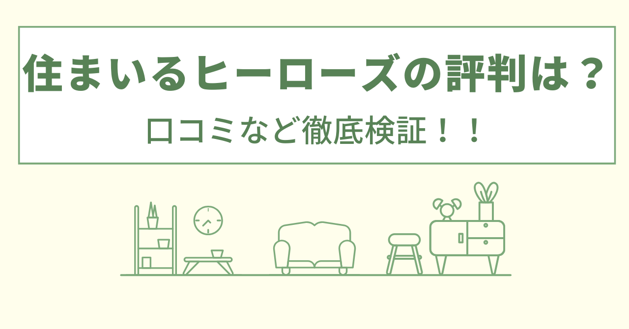 住まいるヒーローズの外壁塗装の評判は？特徴や口コミをあつめました！