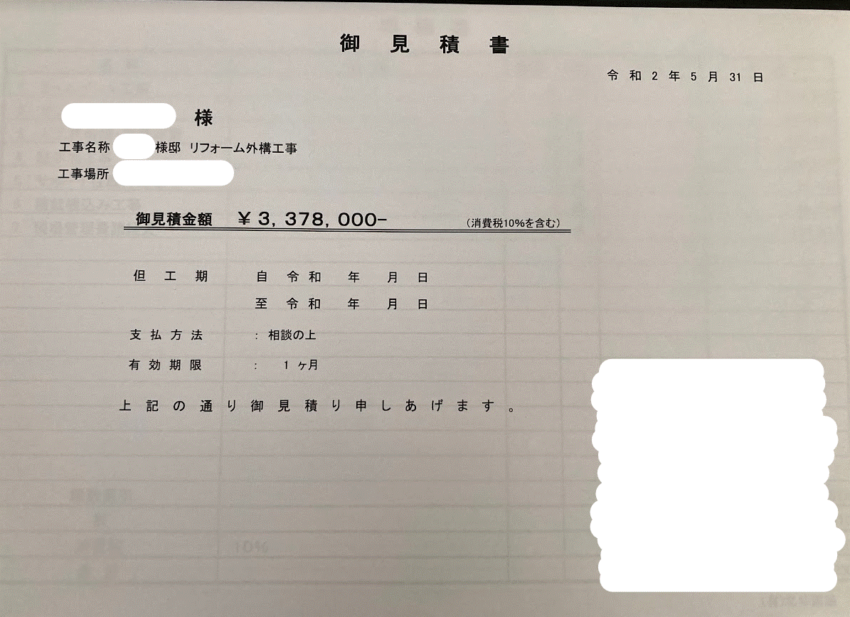 実際に一括見積もりサイトでリフォームの見積もりをしてもらい120万費用を抑えることができたリフォーム見積もり画像