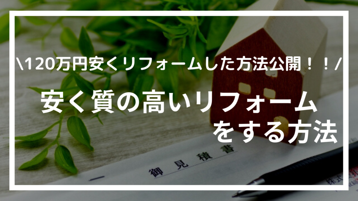 安くて質の高いリフォームをする方法を解説！