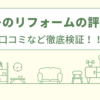 グローのリフォームの評判は？口コミなど徹底検証！