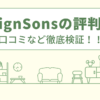 DesignSonsの評判は？口コミなど徹底検証！