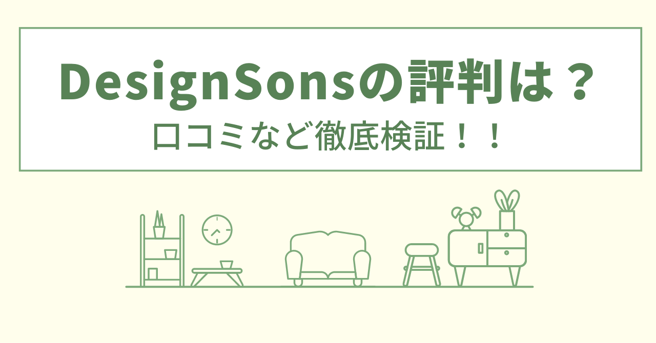 DesignSonsの評判は？口コミなど徹底検証！