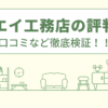 マルエイ工務店の評判は？口コミなど徹底検証！