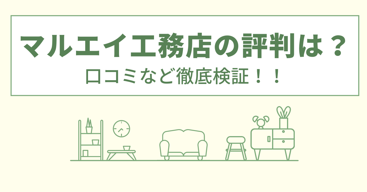 マルエイ工務店の評判は？口コミなど徹底検証！