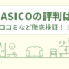 CLASICOの評判は？口コミなど徹底検証！