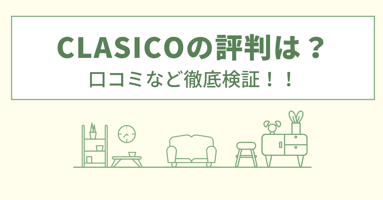 CLASICOの評判は？口コミなど徹底検証！