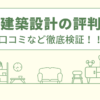 堀口建築設計事務所の評判は？口コミなど徹底検証！