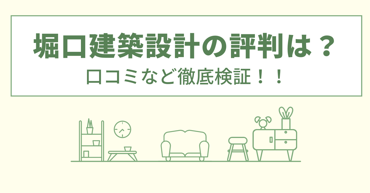 堀口建築設計事務所の評判は？口コミなど徹底検証！