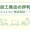 鍛冶田工務店の評判は？口コミなど徹底検証！