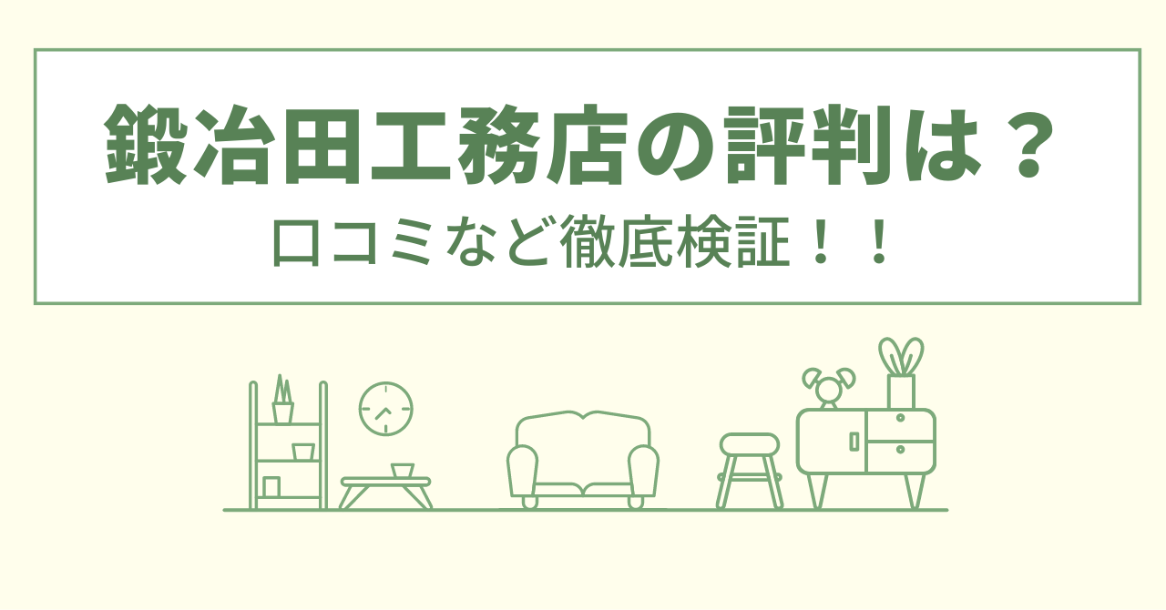 鍛冶田工務店の評判は？口コミなど徹底検証！