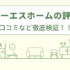 ピージーエスホームの評判は？口コミなど徹底検証！