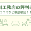 及川工務店の評判は？口コミを徹底検証！