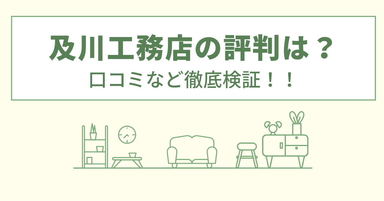 及川工務店の評判は？口コミを徹底検証！