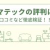 ヤマテックの評判は？口コミを徹底検証！