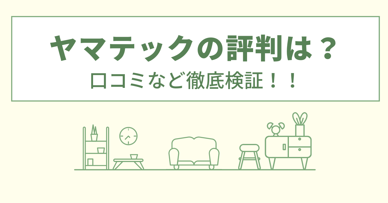 ヤマテックの評判は？口コミを徹底検証！